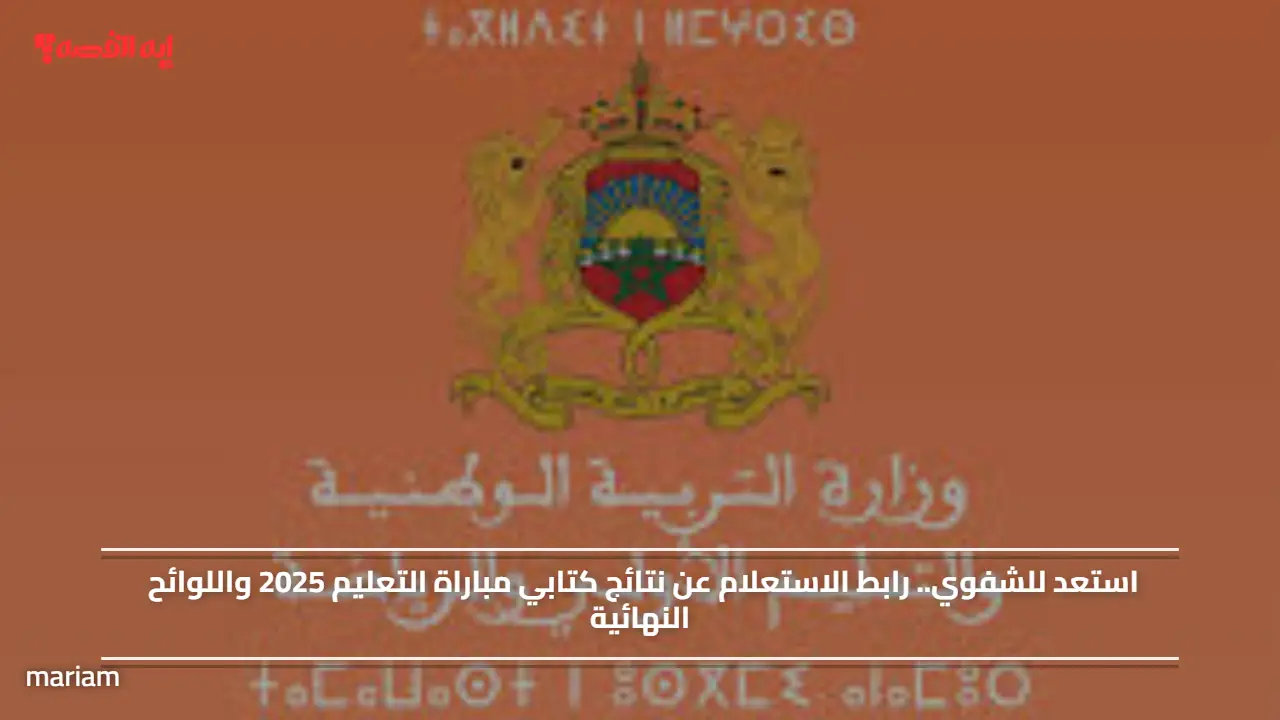 استعد للشفوي.. رابط الاستعلام عن نتائج كتابي مباراة التعليم 2025 واللوائح النهائية